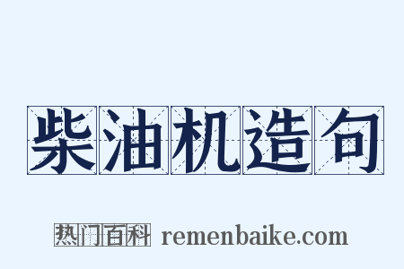 柴油机造句是什么意思的图片